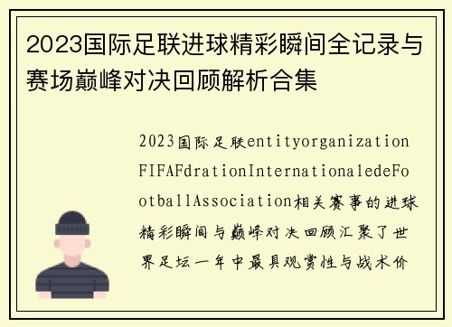 2023国际足联进球精彩瞬间全记录与赛场巅峰对决回顾解析合集
