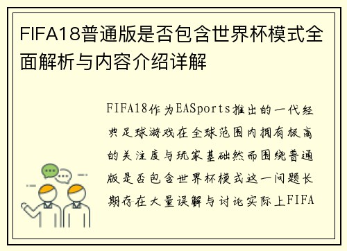 FIFA18普通版是否包含世界杯模式全面解析与内容介绍详解