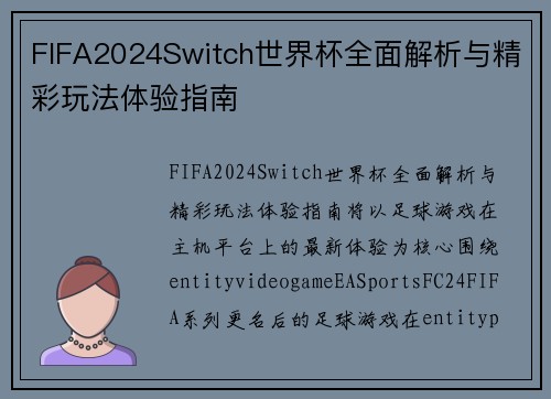FIFA2024Switch世界杯全面解析与精彩玩法体验指南