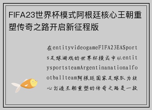 FIFA23世界杯模式阿根廷核心王朝重塑传奇之路开启新征程版