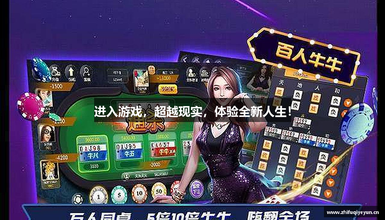 进入游戏，超越现实，体验全新人生！